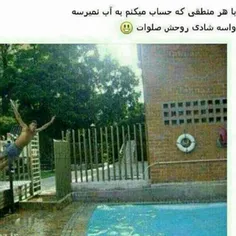 با هر منطقی که حساب میکنم به آب نمیرسه ....