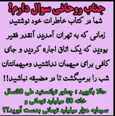 وضع مالی روحانی در بدو ورود به تهران و الان....!! از کجا 