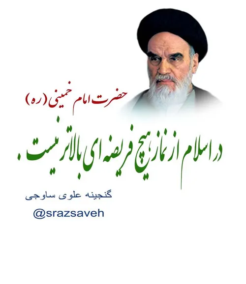 حضرت امام خمینی ره :