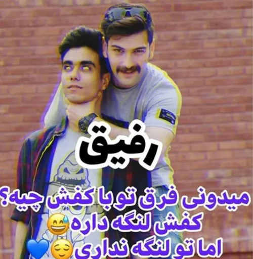 رفیق😉