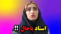 استاد باحال