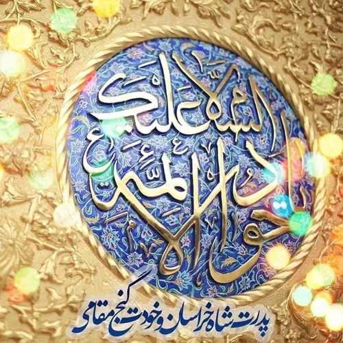 ولادت امام جواد علیه السلام مبارک باد!