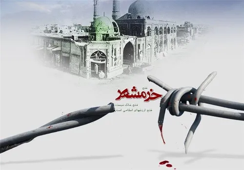 آزادی خرمشهر، شهر خون و قیام بر همه ایرانیان خصوصا جانباز