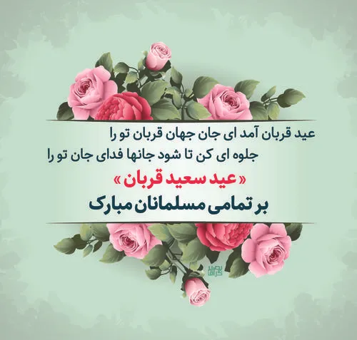 عید قربان قربان عید