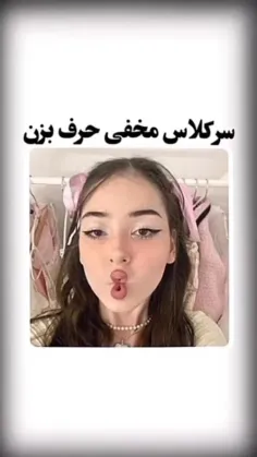 مخفایانه صحبت کن💍💄