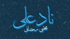 نماهنگ نادعلی | حاج مجتبی رمضانی (زیرنویس..) 