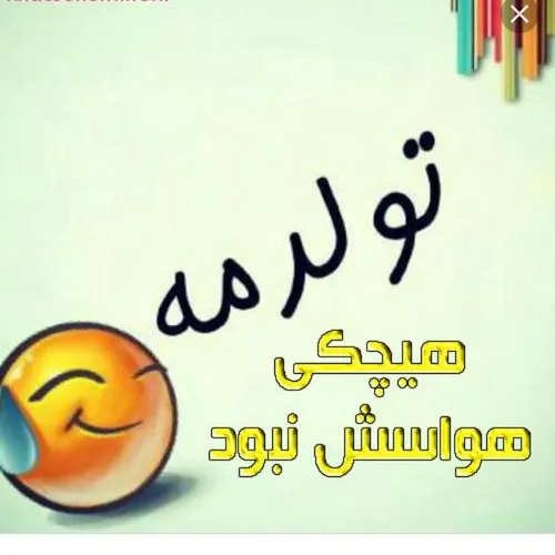 البته تولدم بود تموم شد رفت ۱۲،۱،۹۷😄 😄 😄