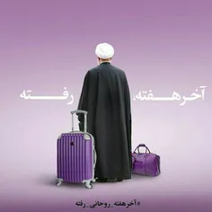 آخر هفته روحانی رفته