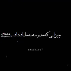 ارزش چیزایی که تو مدرسه بهمون یاد دادن به پای چیزایی که ب