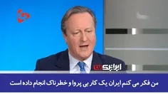 🎥 آچمز شدن وزیر خارجه انگلیس در برنامه زنده تلویزیونی!