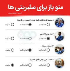 💠 ❌ منو باز برای سلبریتی ها