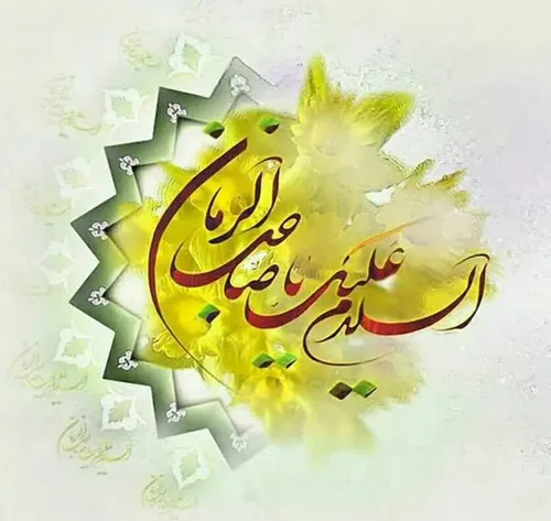 🌸 امام زمان عج :