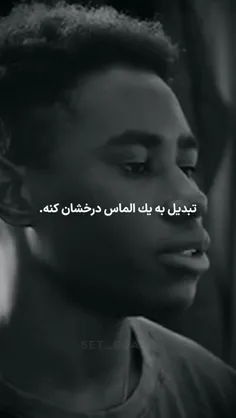 زمان‌ ترو تبدیل به یک الماس درخشان میکنه 😎               