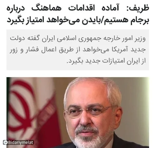 🔴دکتر ظریف سهوا با عمدا شرط ایران برای بازگشت به تعهدات ب