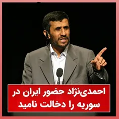 احمدی‌نژاد حضور ایران در سوریه را «دخالت» نامید
