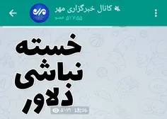 واکنش کانال #خبرگزاری_مهر به #قهرمانی #کشتی
