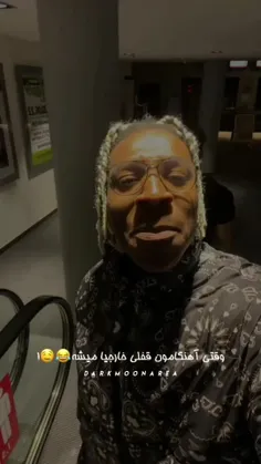 بچها معروف شدیم 🗿🤝