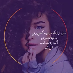 قبل از اینکه حرفیو به کسی بزنی