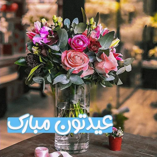 عید است و دلم خانه ی ویرانه، بیا