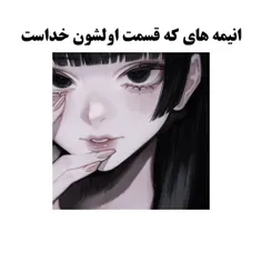 انیمه هایی که قسمت اولشون خداست🙃