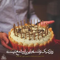 🎂 عشق من، روی کیک تولدت جایی برای شمع نیست...