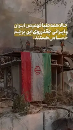 بعد از حمله ایران...جهان تازه فهمید ایرانی چقدر روی این پرچم حساس اند