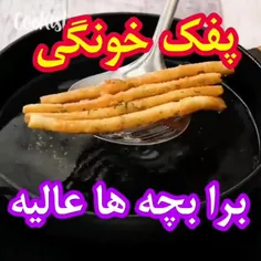 پفک خونگی👩‍🍳