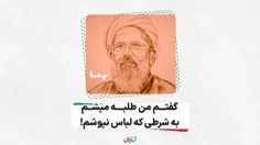  گفتم من طلبه میشم به شرطی که لباس نپوشم!