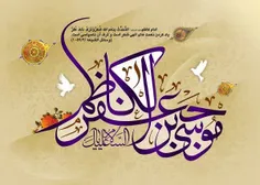 🌺ولادت با سعادت امام موسی کاظم (علیه السلام ) مبارک باد🌺