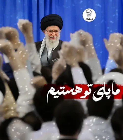 لبیک یا خامنه ای