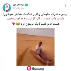 پسر حضرت سلیمان موقع لایی کشی😂لایک و کامنت یادت نره❗