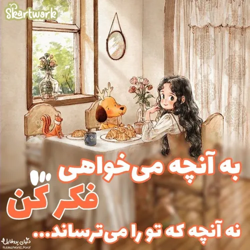 به آنچه می خواهی فکر کن نه آنچه تو را می ترساند.