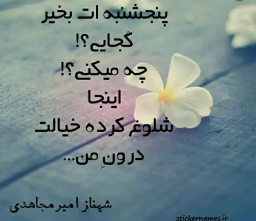 بی تو چه سخت میگذرد