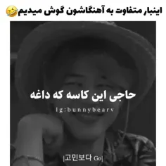 اینبار متفاوت به آهنگاشون گوش میدیم 🤣🤣