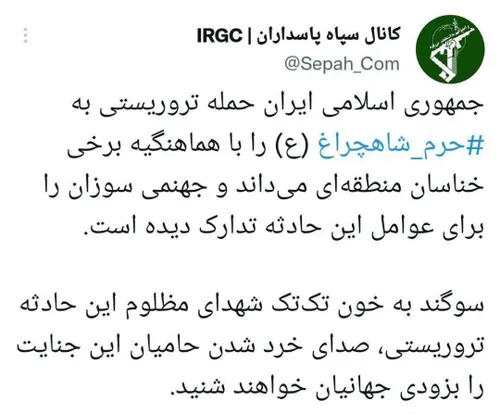 اولین واکنش سپاه پاسداران به حادثه تروریستی شاهچراغ شیراز