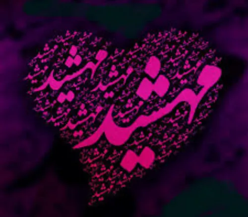 عکس نوشته mahshid.jon 14517194 - عکس ویسگون