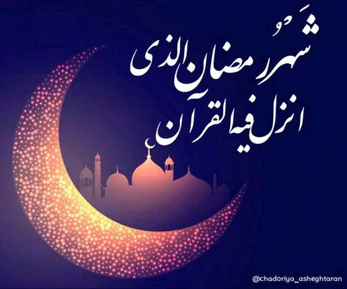 ماه مبارک رمضان *