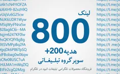 لینک 800 سوپرگروه تبلیغاتی