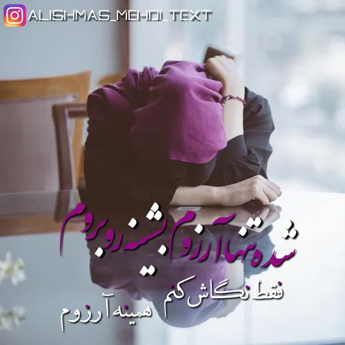 شده تنها ارزو م بشینه روبروم