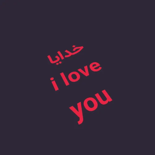 خدا یا i love you