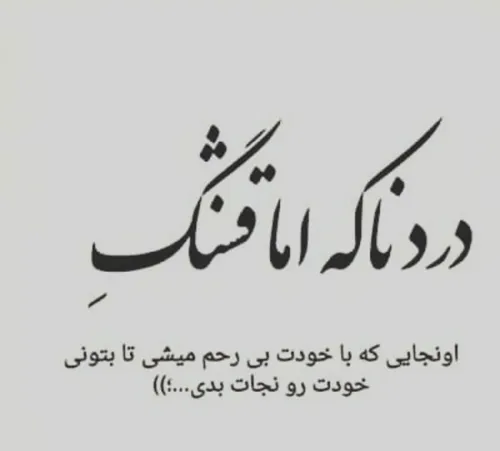 دردناکه اما قشنگه اونجایی که