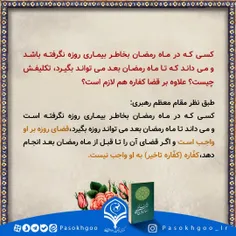 کسی که در ماه رمضان بخاطر بیماری روزه نگرفته باشد...