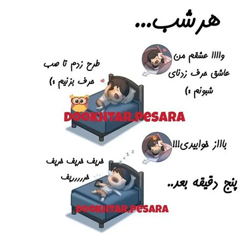 همش میخوابه :(