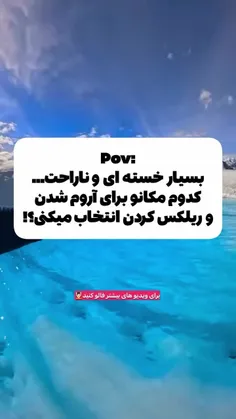 مکان های خیلی آروم 😊😊