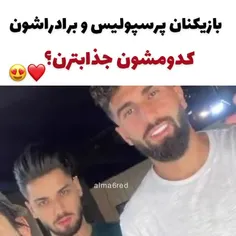 بازیکنا و برادرشون 