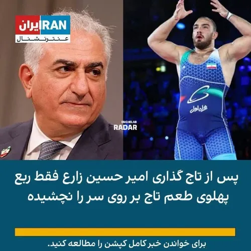 🔘‍ در پی قهرمانی زارع؛