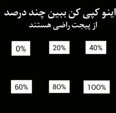 چن درصد راضی هستین بگین لطفا 😉🙃