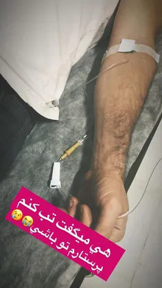 فداش بشم مریضه😍