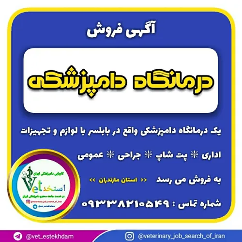 فروش یک درمانگاه دامپزشکی با لوازم و تجهیزات در شهرستان ب