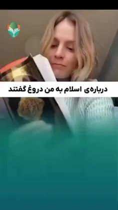 ♦️‌درباره ی اسلام به من دروغ گفتند!